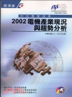 電機產業現況與趨勢分析2002 T102