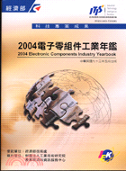 電子零組件工業年鑑2004