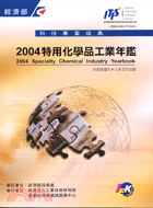 特用化學品工業年鑑2004