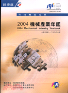 2004機械產業年鑑 | 拾書所