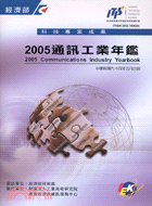 通訊工業年鑑2005