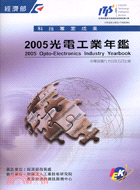 光電工業年鑑2005 | 拾書所
