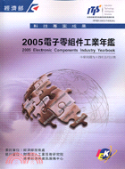 電子零組件工業年鑑2005