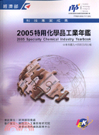 特用化學品工業年鑑2005