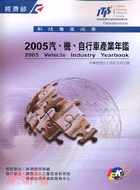 汽機自行車產業年鑑2005