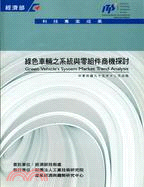 綠色車輛之系統與零組件商機探討