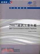 2007通訊工業年鑑