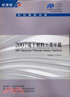 2007電子材料工業年鑑