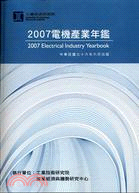 2007電機產業年鑑