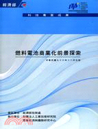 燃料電池商業化前景探索