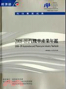 2008-09汽機車產業年鑑