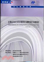 台灣在CMOS MEMS應用於消費性電子商機探討