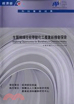 生質精煉技術帶動化工產業新機會探索