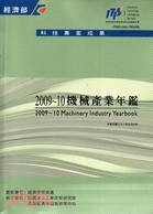 2009-10機械產業年鑑