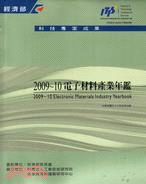 2009-2010電子材料產業年鑑 | 拾書所