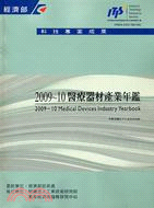 2009～10醫療器材產業年鑑