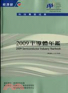 2009半導體年鑑