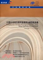 3D顯示技術及應用進展與台廠發展商機