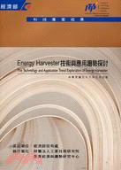 Energy Harvester技術與應用趨勢探討 =The technology and application trend exploration of energy Harvester /