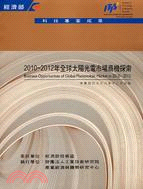 2010～2012年全球太陽光電市場商機探尋