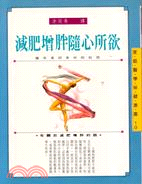 減肥增胖隨心所欲－家庭醫學保健叢書19 | 拾書所