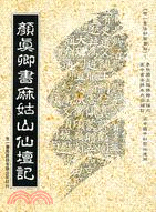 顏真卿書麻姑山仙壇記 | 拾書所