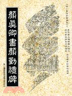 顏真卿書顏勤禮碑－世一書法初習叢帖（大） (B4902)