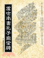 虞世南書孔子廟堂碑─世一書法初習叢帖（大）