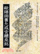 歐陽詢書九成宮醴泉銘