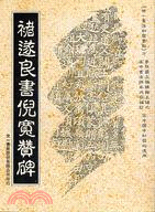 褚遂良書倪寬贊碑─世一書法初習叢帖（大）