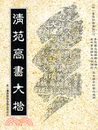 清苑高書大楷 | 拾書所