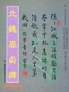 北魏高貞碑─世一書法初習叢帖（大）