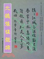 北魏張猛龍碑─世一書法初習叢帖（大） | 拾書所