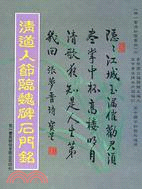 清道人節臨魏碑石門銘─世一書法初習叢帖（大）