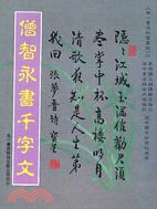 僧智永書千字文 (B4922)