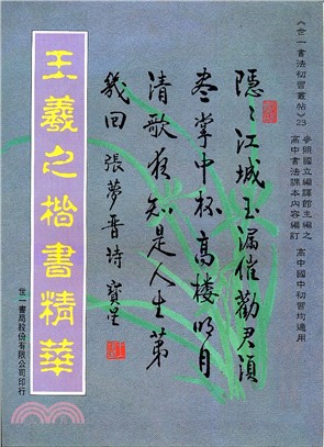 王羲之楷書精華 | 拾書所