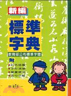 新編標準字典