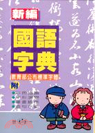 新編國語字典