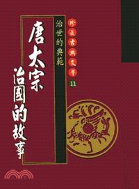 唐太宗治國的故事－珍藏古典文學11