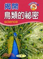 揭開鳥類的祕密－奇妙科學站3