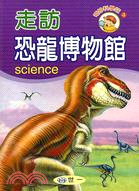 走訪恐龍博物館 =Science /