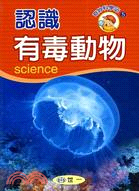 認識有毒動物－奇妙科學站5