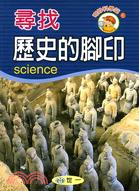 尋找歷史的腳印 =Science /