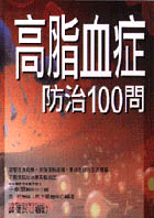 高脂血症防治100問 (常見疾病20 )