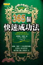 365個快速成功法 /