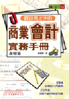 商業會計實務手冊（基礎篇）