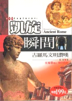 凱旋瞬間 = Moment of Victory : Ancient Rome : 古羅馬文明讚嘆 / 