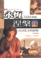 永恆涅槃 = The endless Nirvana : Ancient India : 古印度文明朝聖 / 