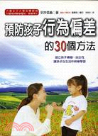 預防孩子行為偏差的30個方法－婦幼館61