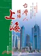 台灣人橫掃上海－企管叢書37